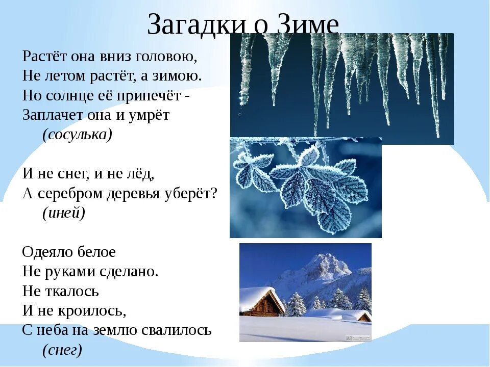 Какой месяц зимы на картинке загадка ответ. Загадки про зиму. Зимние загадки с ответами. Загадки о зиме для 2 класса. Три загадки о зиме.