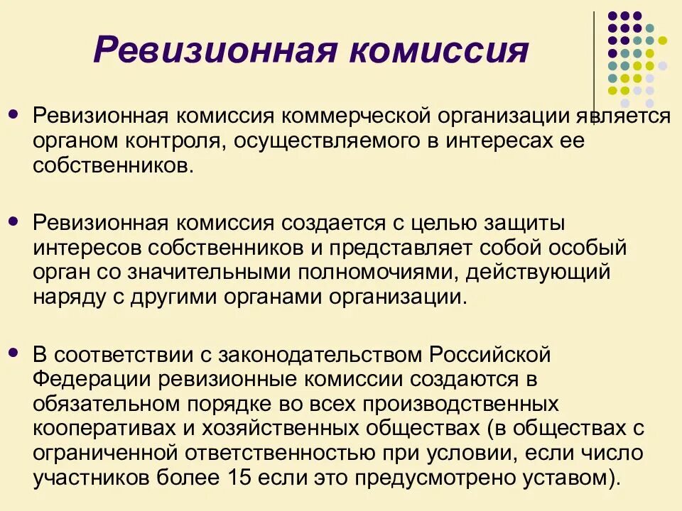 Ревизионная комиссия акционерного общества. Функции ревизионной комиссии акционерного общества. ревизионная комиссия. ревизионная комиссия ао. функционал ревизионной комиссии.