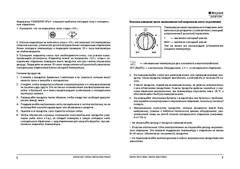Холодильник Аристон Hotpoint двухкамерный инструкция. Hotpoint Ariston холодильник регулировка температуры. Инструкция к холодильнику Хотпоинт Аристон двухкамерный. Регулировка холодильника Аристон Хотпоинт. Ariston настройка