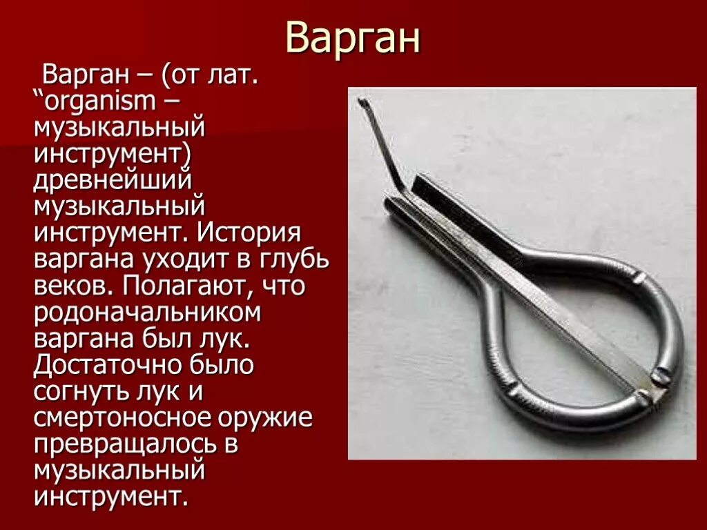 Варган музыкальный инструмент 16 век. Варган музыкальный инструмент музыкальные инструменты. Варган музыкальный инструмент древний. Варгана народный музыкальный инструмент. История народа в его музыке и инструментах