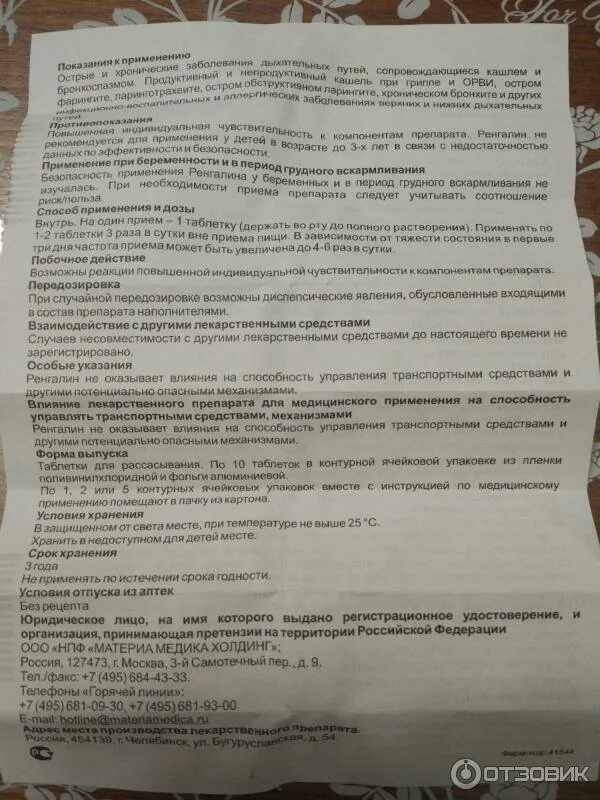 Ренгалин сироп от кашля дозировка. Ренгалин сироп от кашля дозировка