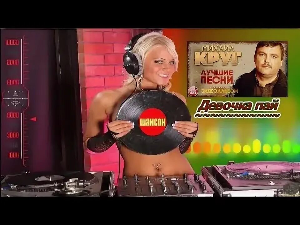 Круг девочка пай 2. Михаил круг девочка пай. Михаил круг с девушками. Девочка пай жиган. Михаил круг 2023.