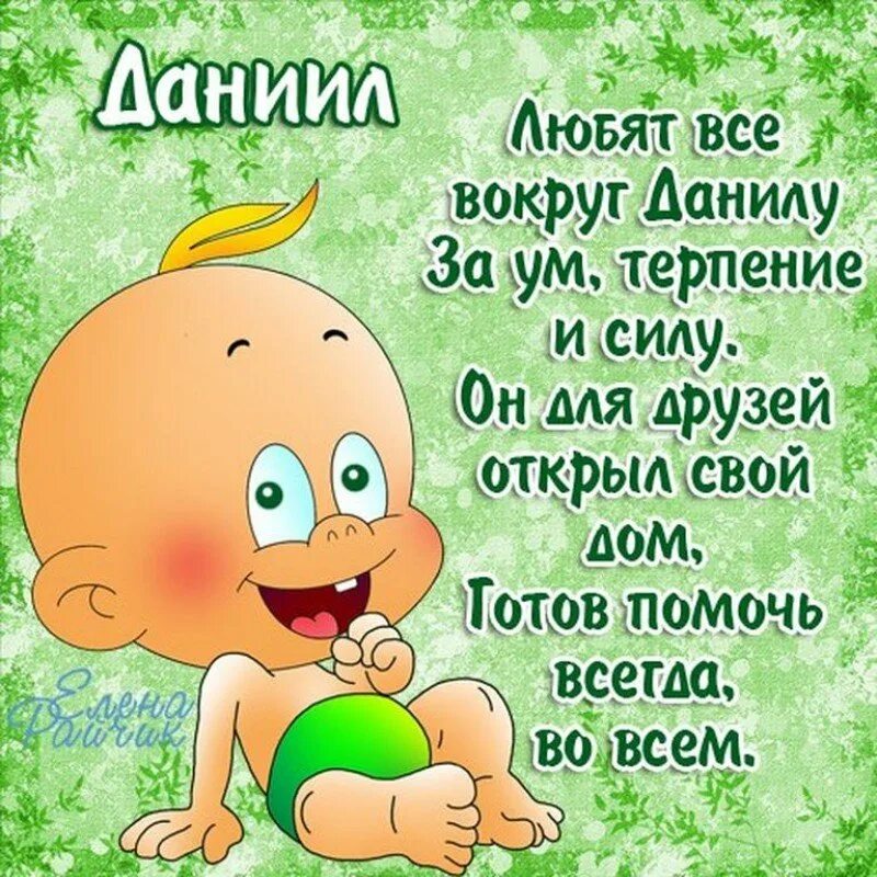 Прикольные про имена. Стихи про имена мальчиков. стих на день рождения данилу. стихи по именам мальчиков. стихи красивые про имена.