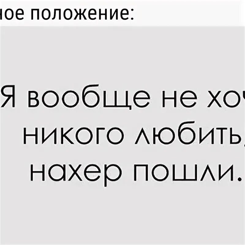 Меня никто не любит что делать. Не хочу никого любить. Больше никого не люблю. Я не хочу никого любить. Не хочется никого видеть.