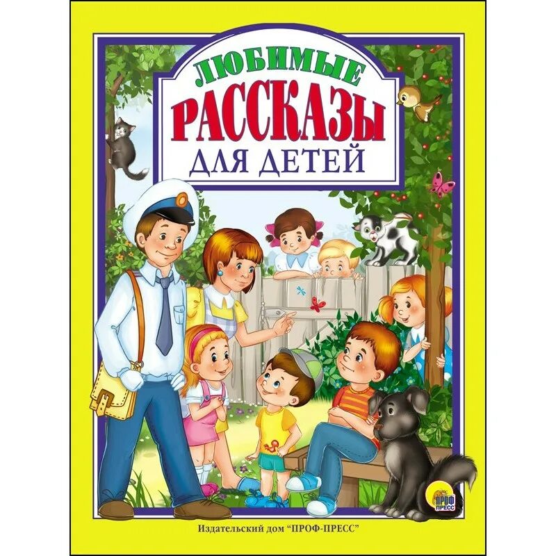 Книги дошкольникам купить. Детские книги. Рассказы для детей. Любимые рассказы для детей. Книги рассказы для детей.