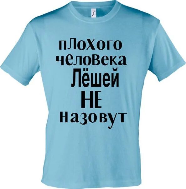 Самого плохого человека. Прикольные надписи про Лешу. Лешка надпись. Прикольные картинки про Алексея.