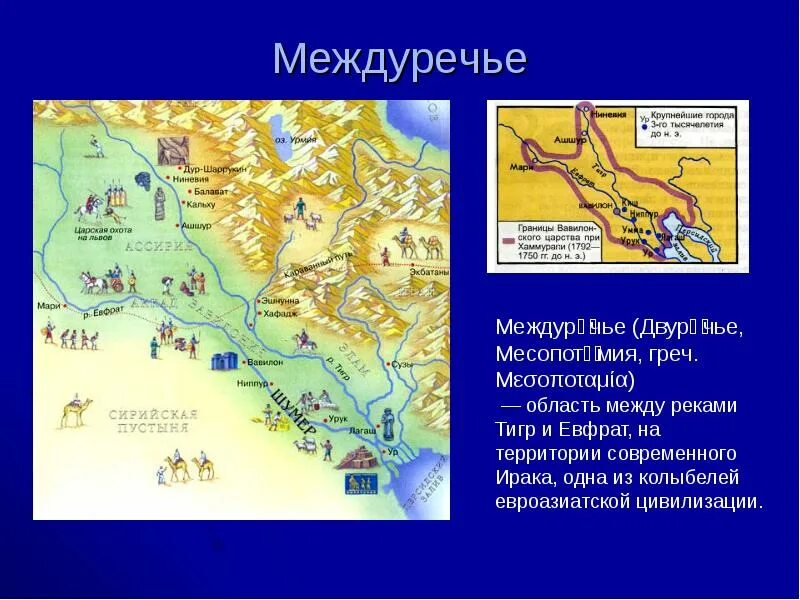 Какие условия способствовали развитию земледелия в междуречье. Месопотамия на карте междуречье тигра и евфрата. междуречье тигра и евфрата в древности карты. древняя месопотамия междуречье. город в междуречье тигра и евфрата.