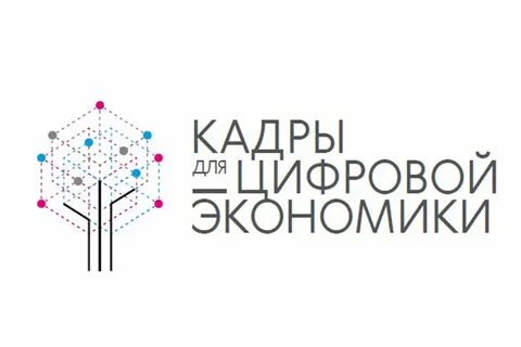 Кадры для цифровой экономики позволят