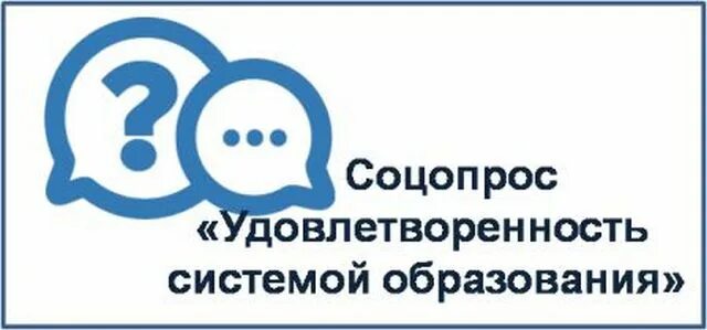 Социологический опрос удовлетворенность системой образования. Соцопрос удовлетворенность системой образования Иркутской области. Удовлетворенность системой образования Иркутской области. Соц опрос удовлетворенность системой образования Иркутской области.