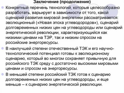 Продолжение заключения