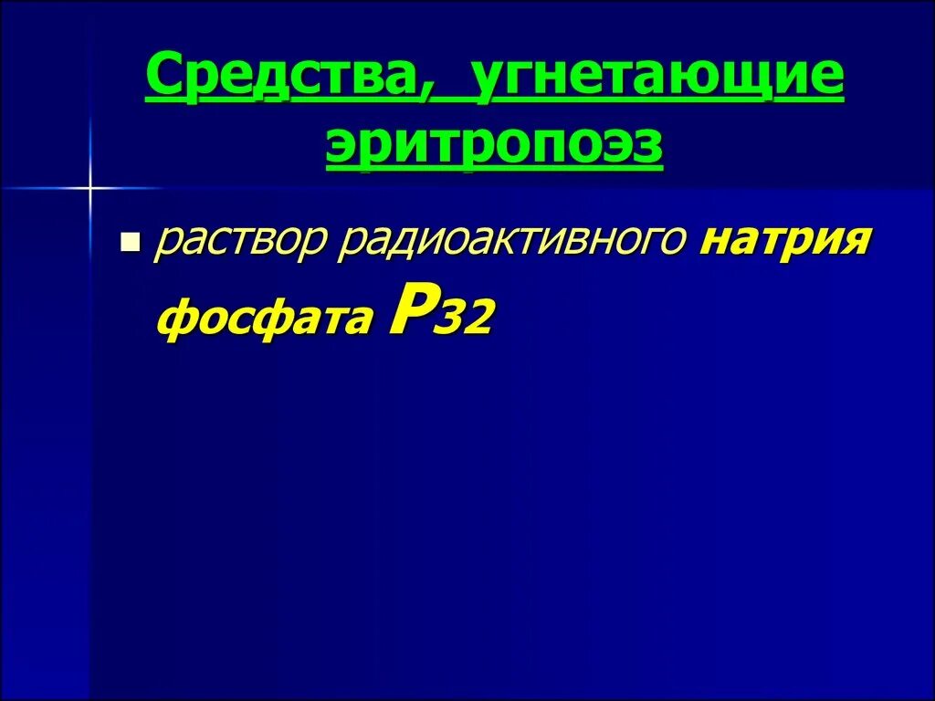 Радиоактивный натрий. Средства Угнетающие эритропоэз. Средство угнетающее эритропоэз. Средства влияющие на эритропоэз. Средства Угнетающие лейкопоэз.