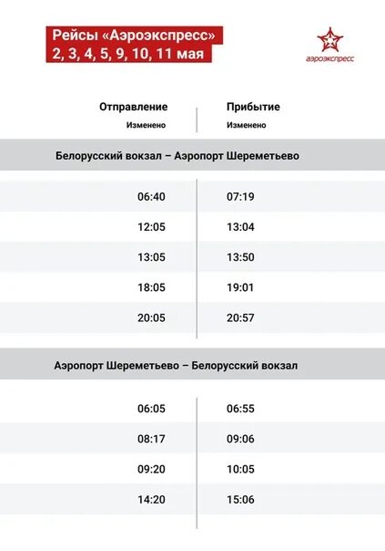 Шереметьево белорусский вокзал купить билет. Аэропорт Шереметьево Аэроэкспресс белорусский вокзал. Расписание Аэроэкспресс в Шереметьево с белорусского вокзала. Маршрут Аэроэкспресс Шереметьево белорусский вокзал. Расписание Аэроэкспресс Шереметьево белорусский.