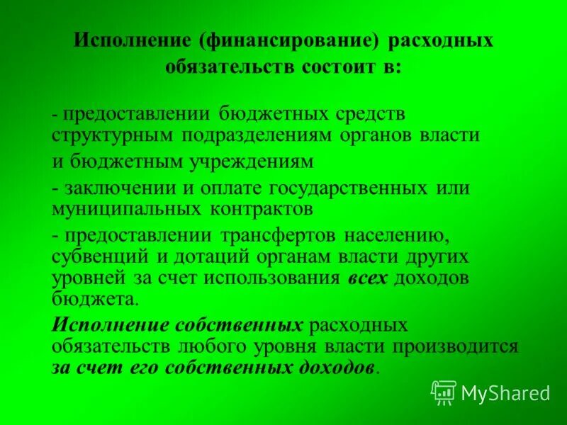 Виды расходных обязательств. Финансирование расходных обязательств бюджета. Расходные обязательства это. Виды расходных обязательств публично-правовых образований. Виды расходных обязательств бюджета.