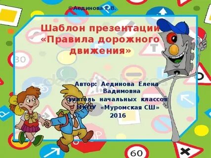 Презентация пдд для начальных классов
