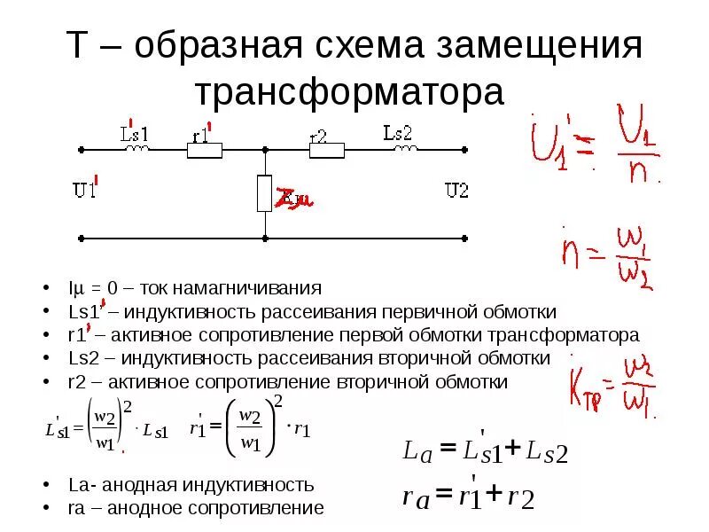 Активное сопротивление обмоток трансформатора формула. Расчетная схема замещения обмотки. Индуктивность намагничивания трансформатора. Измерение тока намагничивания трансформатора напряжения. Сопротивление трехфазного трансформатора