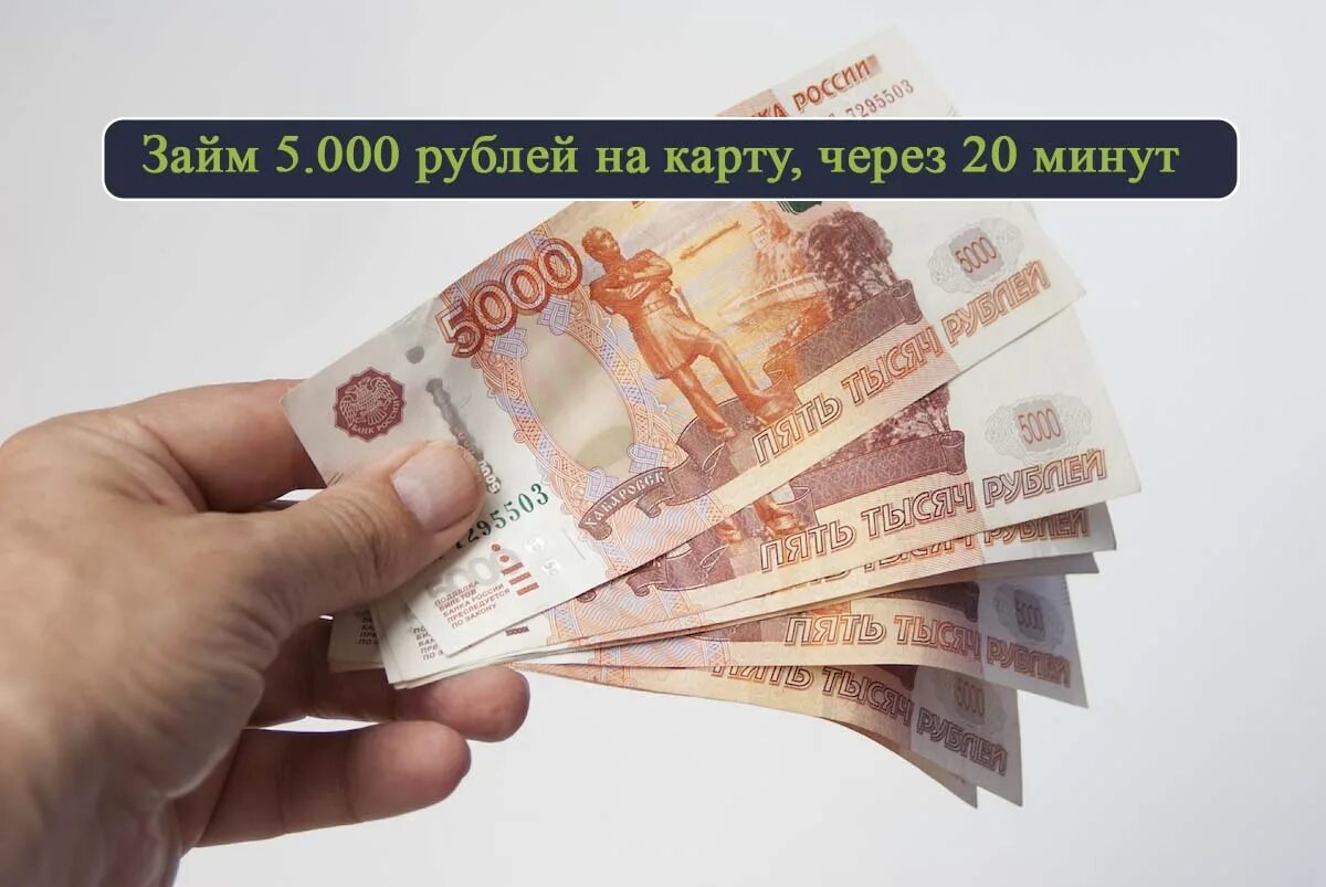 Зайс. Займ. Займ 5000. 5000 На карте.