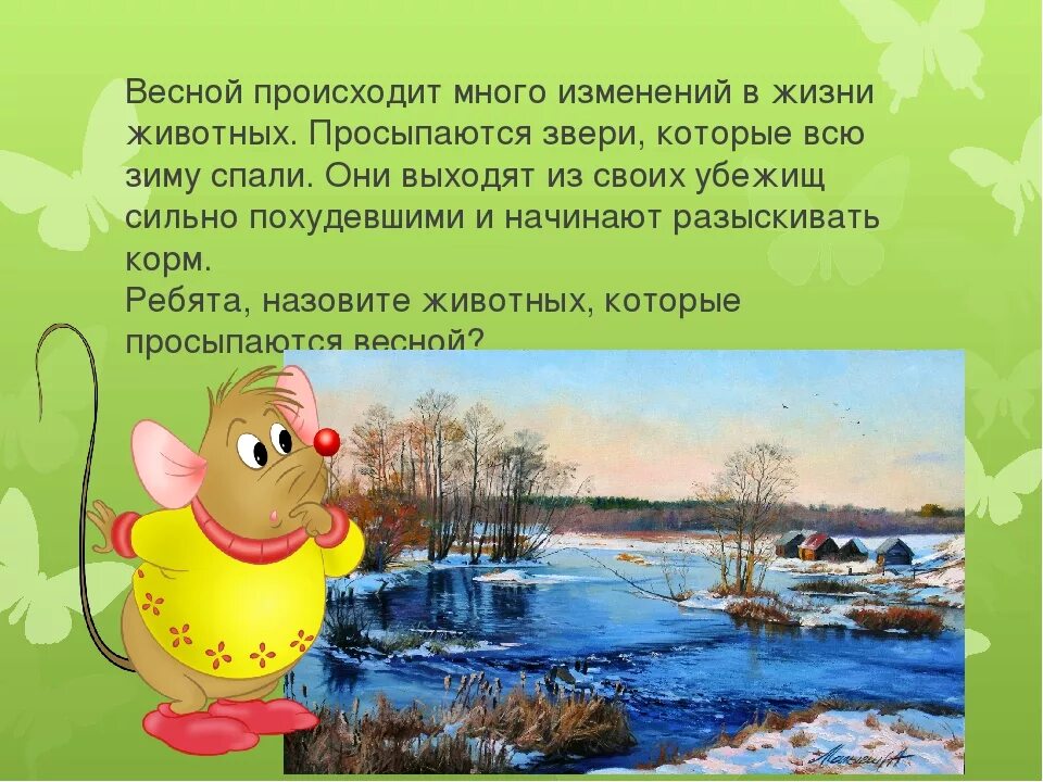 Весенние изменения животных. Рассказ о жизни животных весной. слайд весенние изменения в жизни животных.