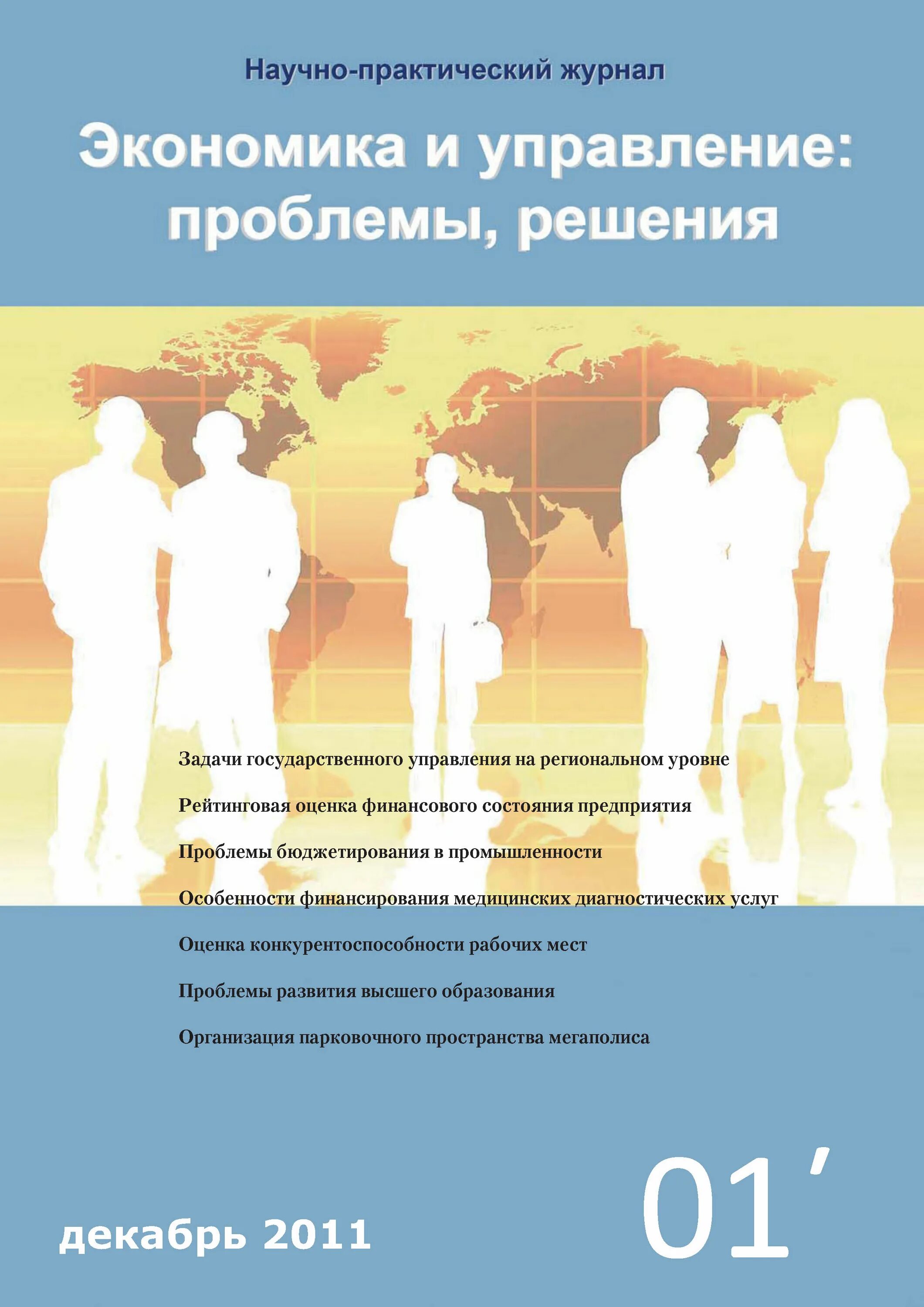Экономика и управление проблемы решения журнал. Основные экономические проблемы пути решения. Научный журнал по экономике. Экономика и управление проблемы решения журнал. Управленческие проблемы.