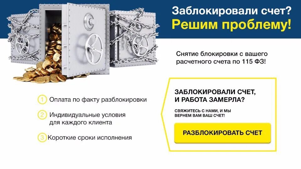 Блокировка расчетного счета. Блокировка счета по 115 ФЗ. Блокировка расчетного счета по 115 ФЗ. Как разблокировать счёт.