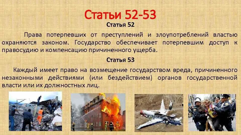 Возмещение убытков государством. Статья 52. Право потерпевшего на возмещение вреда преступлением. Статья 53.