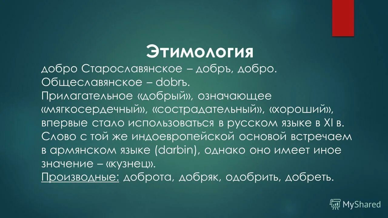 Добро сотворить себя увеселить объясните значение. Происхождение слова добро. Этимология слова добро. История возникновения слова добро. Происхождение слова добра.