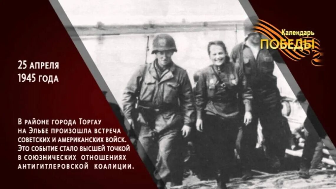 Выражение встреча на эльбе. 25 апреля 1945 года. 25 апреля 1945 встреча на эльбе. памятная дата встреча на эльбе. 25 апреля 1945 событие.