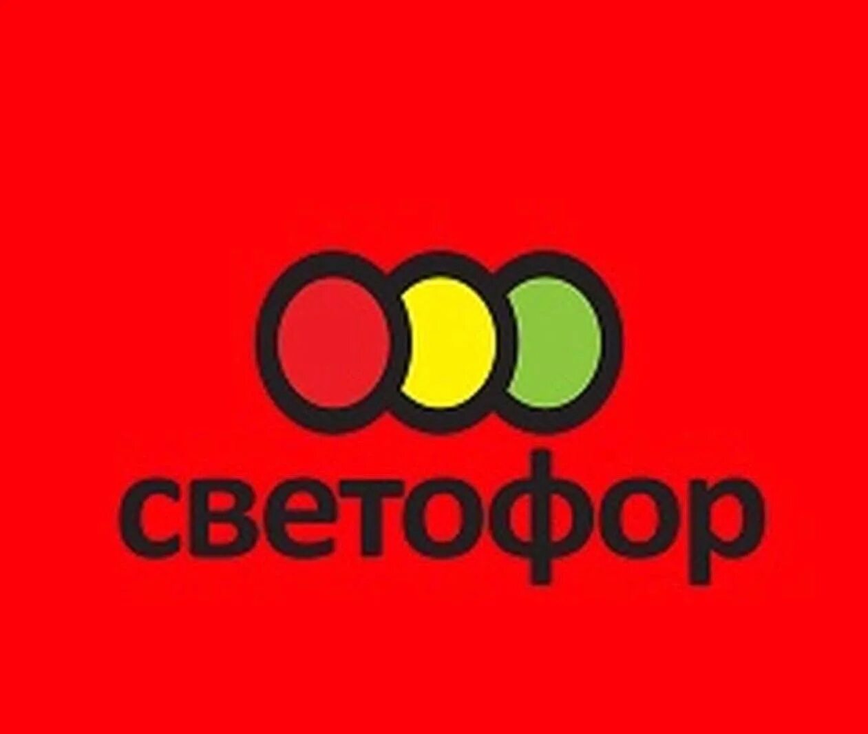 Магазин светофор надпись. Логотип тс светофор. Ватсап магазин светофор. Логотип магазина цветофор. Ватсап магазин светофор.