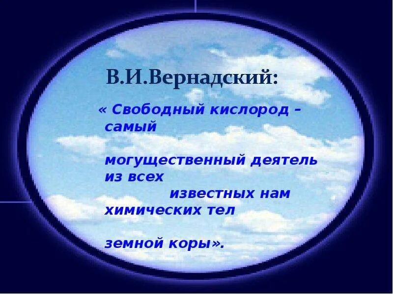 Почему появился кислород. Свободный кислород. Свободный и связанный кислород. Появление кислорода. Кислород картинки для презентации.