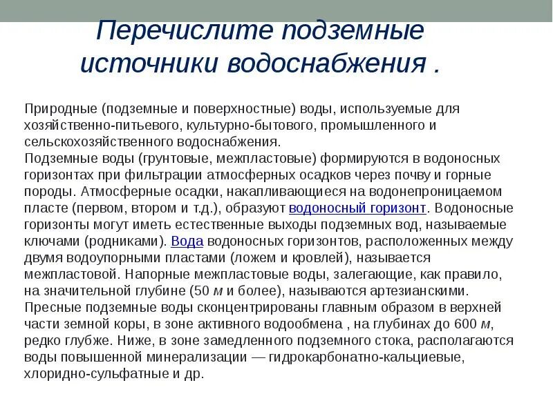 Перечислите подземные источники водоснабжения.. Классификация источников водоснабжения. Характеристика источников водоснабжения. Характеристика подземных и поверхностных источников водоснабжения.