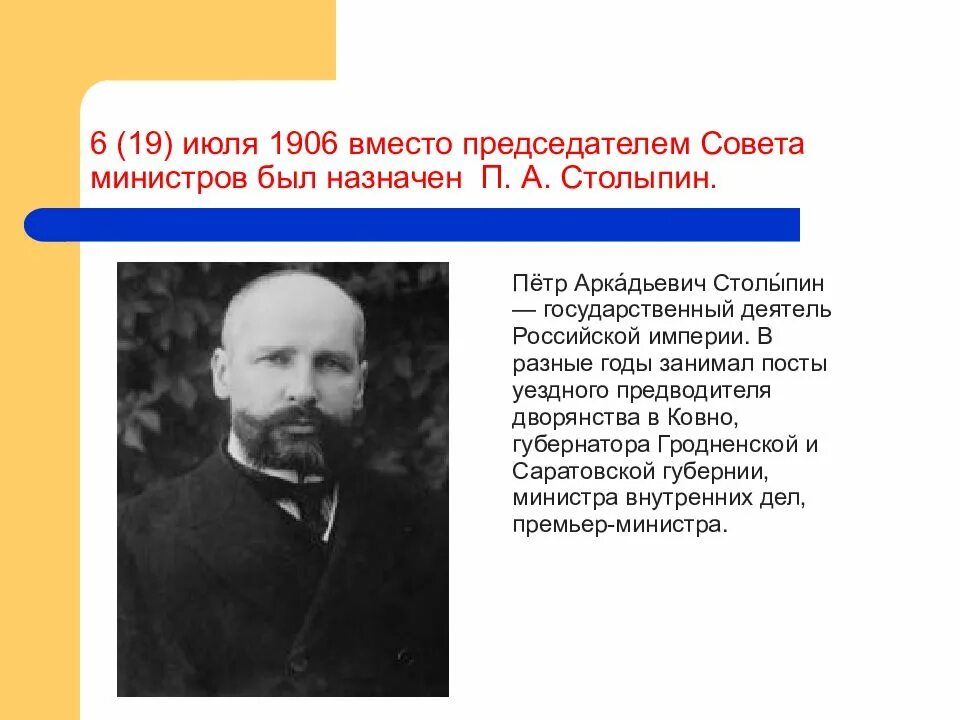 Что предлагал столыпин в 1906 году. Столыпин председатель совета министров 8 июля 1906. П А Столыпин министр внутренних дел. Столыпин и государственная Дума 1906. Столыпин губернатор Саратовской губернии.