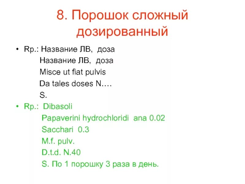 Перевод рецептов с латинского. Сложный дозированный порошок рецепт. Сложный порошок на латинском в рецепте. Сложный дозированный порошок рецепт на латыни. Порошок на латинском в рецепте.