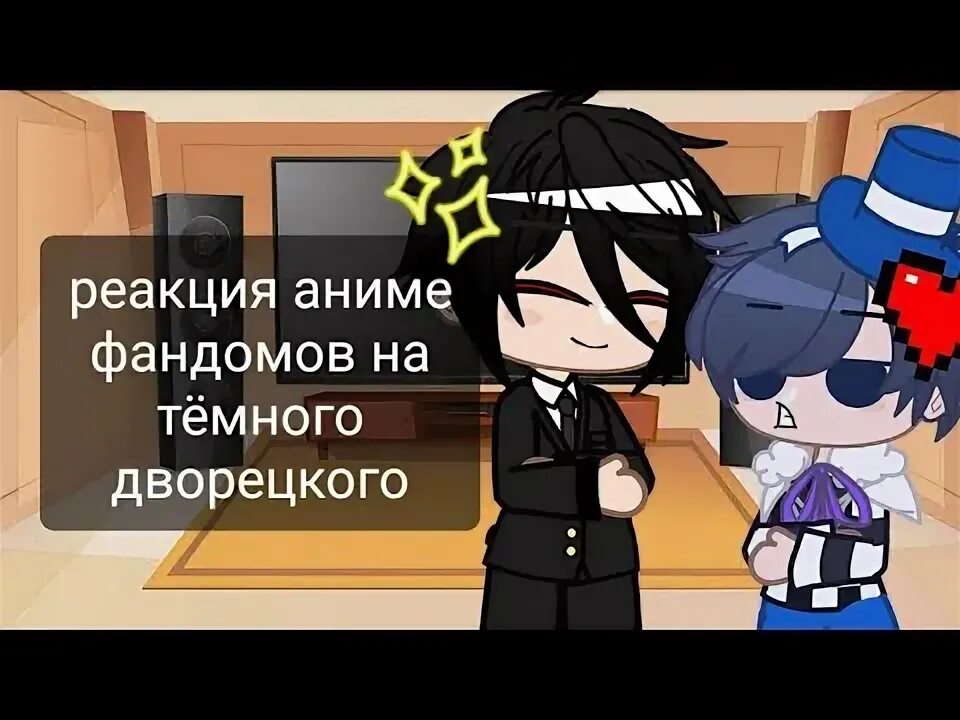 Реакция темного дворецкого на т и. Реакция тёмного дворецкого на три кошака.