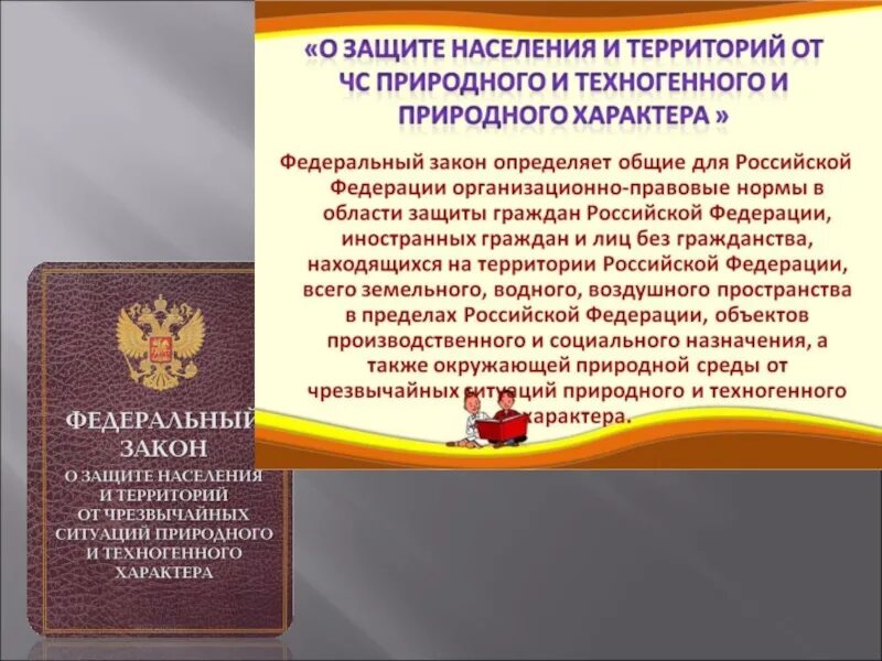 Закон о защите гражданина в суде. Законы о защите населения и территорий. ФЗ О защите населения и территорий от ЧС природного и техногенного. Законы РФ О защите населения от чрезвычайных ситуаций. Закон РФ защита населения.