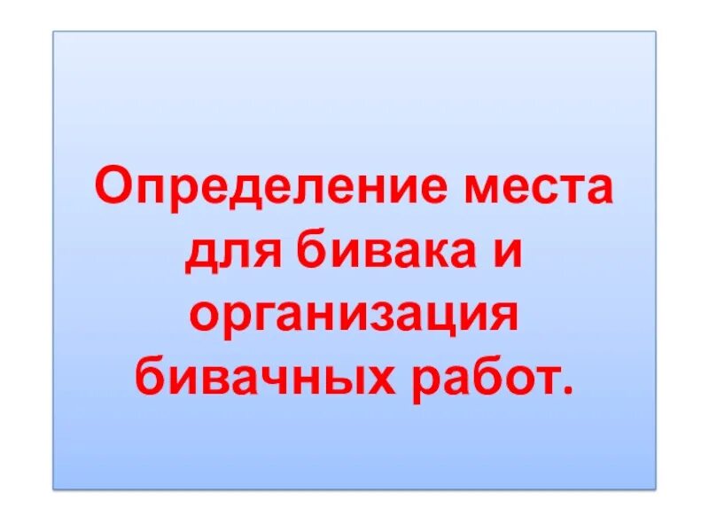 На месте определимся