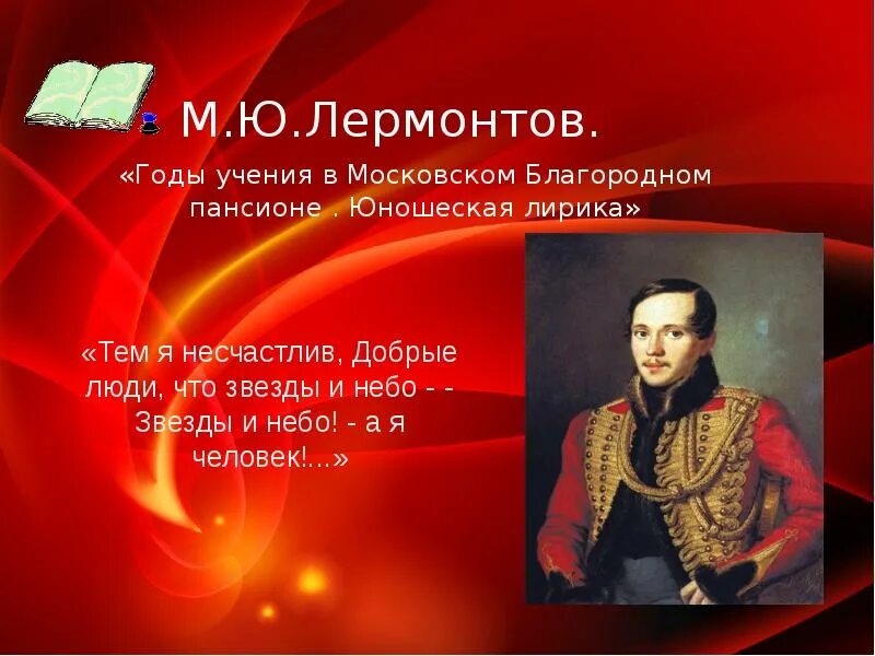 Так жизнь скучна когда боренья нет лермонтов. Михаил юрьевич лермонтов юношеская лирика. юношеский лирика м ю лермонтова. михаил юрьевич лермонтов в московском благородном пансионе.. годы учения лермонтова.