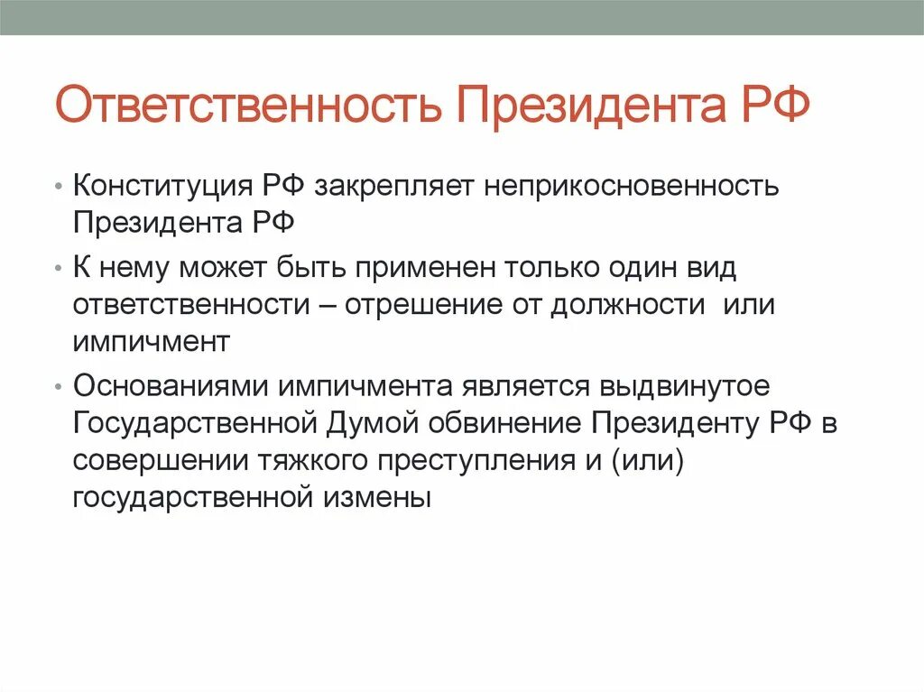 Правительство субъекта рф полномочия председателя. Ответственность президента. Конституционно-правовая ответственность президента РФ. Ответственность президента Российской Федерации. Конституционно правовая ответственность президента.