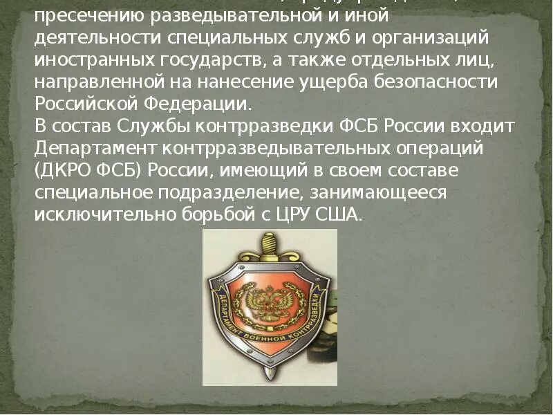 Как называется служба ответственная за контрразведывательную деятельность. Как называется служба ответственная за контрразведывательную деятельность
