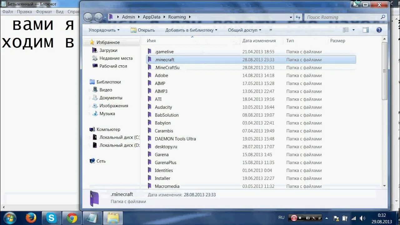 Папка .Minecraft. Папки в МАЙНКРАФТЕ. Как найти папку майнкрафт. Где папка .Minecraft.