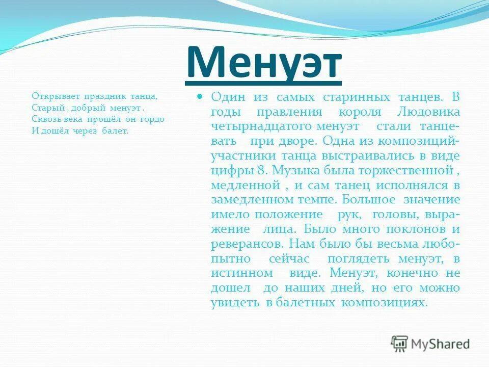 Менуэт. Менуэт танец. Сообщение менуэт. Менуэт история возникновения танца. Доклад о старинном танце.