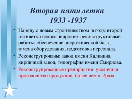 Вторая пятилетка