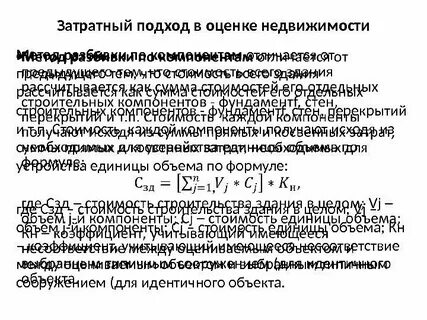 Затратный подход недвижимости
