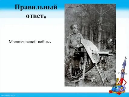 Молниеносный ответ