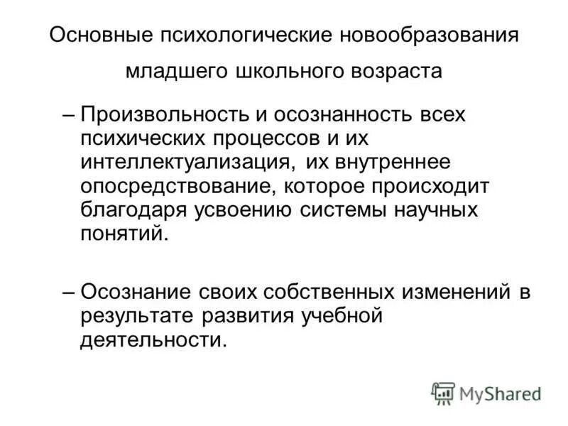 Основные новообразования младшего школьного возраста кратко. Психические новообразования младшего школьника. Личностные новообразования младшего школьного возраста. Основные психологические новообразования. Психологические новообразования изменения