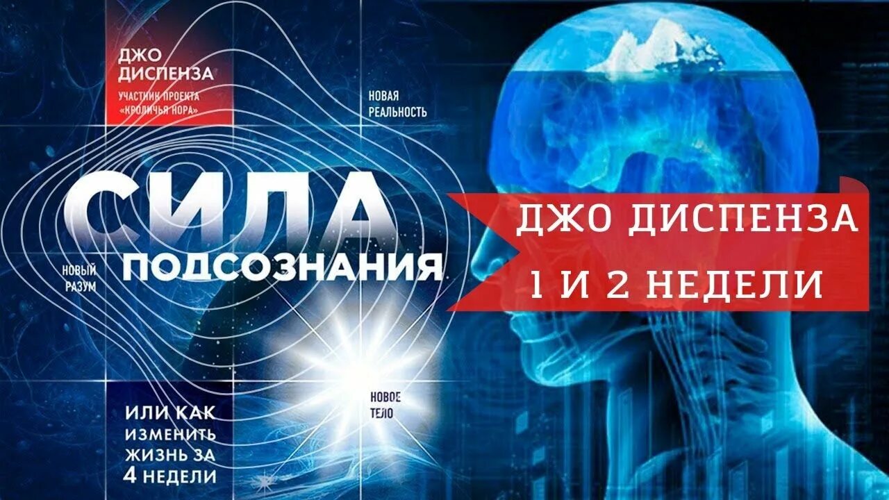 Диспенза 1 неделя. Джо Диспенза медитация. Сила подсознания. Медитация части тела Джо Диспенза. Энергоцентры Джо Диспенза.