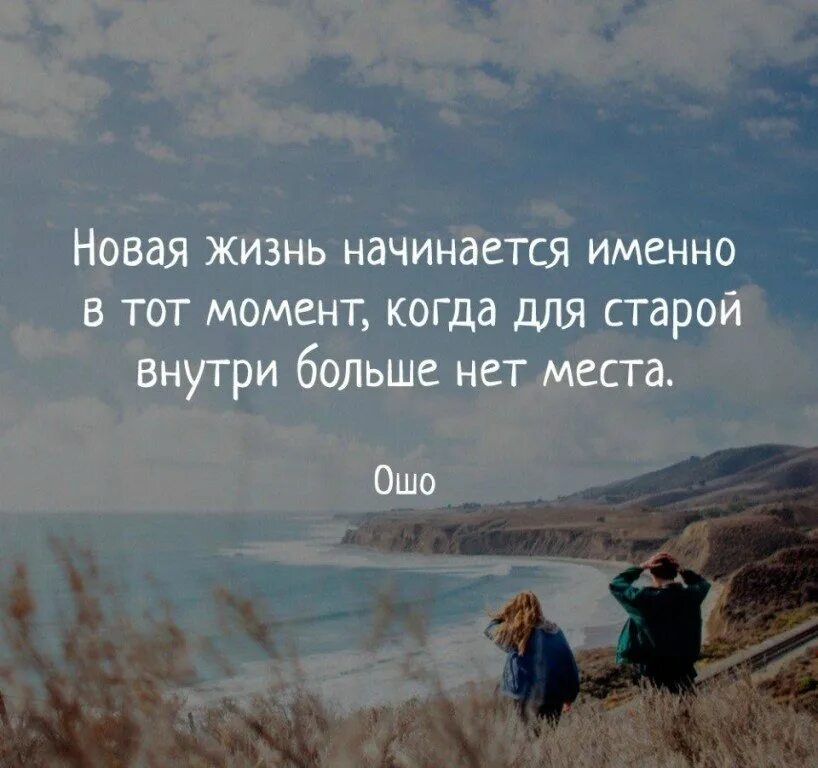 Как начать меня свою жизнь. Новая жизнь цитаты. Новый этап в жизни цитаты. Афоризмы про новый этап в жизни. Новый этап в жизни высказывания.