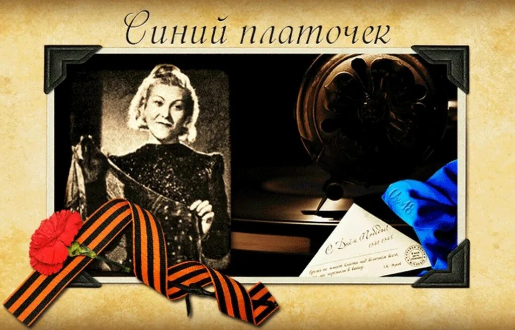 Про синий платочек. Синий платочек. синенький платочек. синий платочек песня. синий платочек анимация.