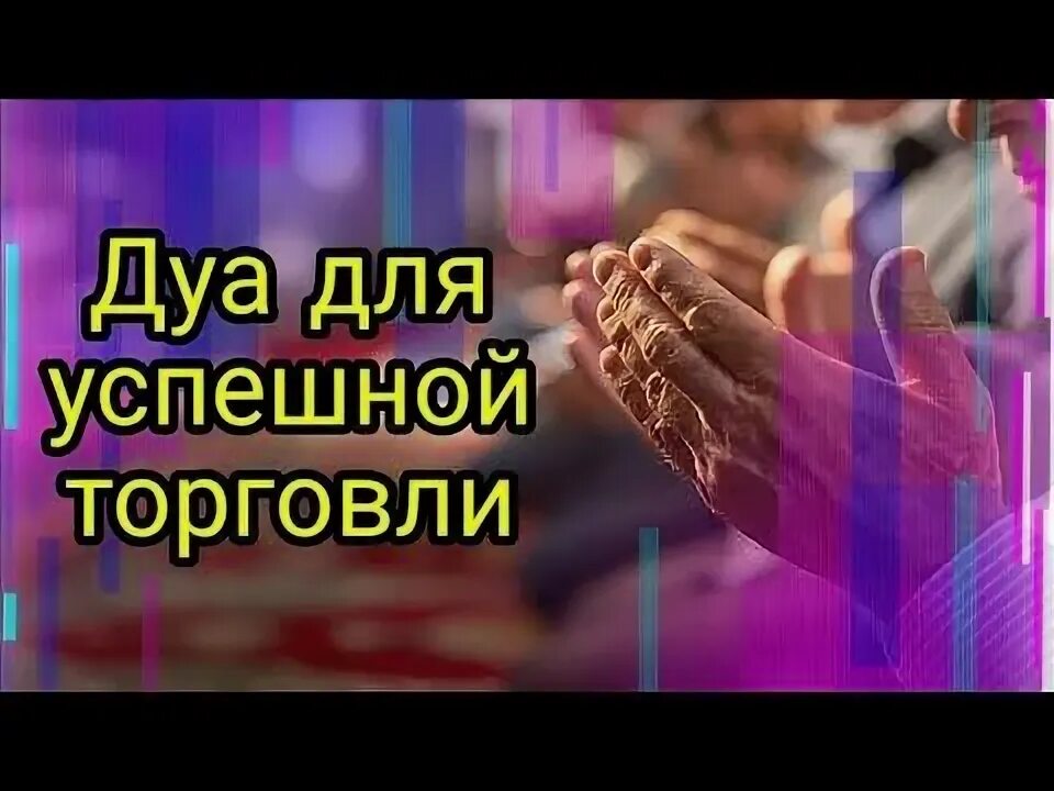 Сура для торговли и успеха. Сура для торговли на рынке. Дуа для успешной торговли. Дуа для торговли на рынке.