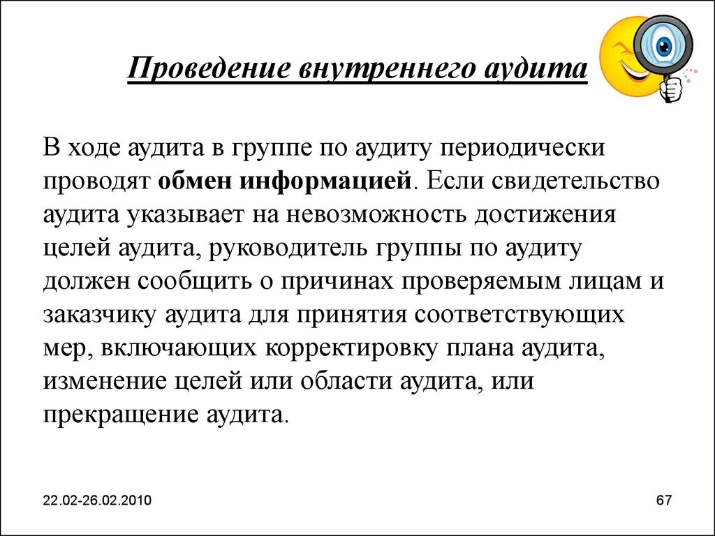 Проведение внутреннего аудита. План проведения внутреннего аудита СУОТ. Итоги проведения внутреннего аудита СУОТ. Цель аудита системы менеджмента охраны труда.