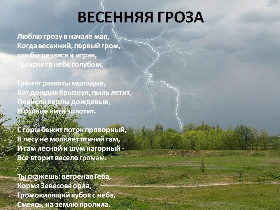 Сказки грозы. Фёдор Иванович Тютчев Весенняя гроза. Тютчев ф.и. "Весенняя гроза". Фёдор ИАНОВИЧ Тютчев Весенняя гроза. Стихотворение ф и Тютчева Весенняя гроза.