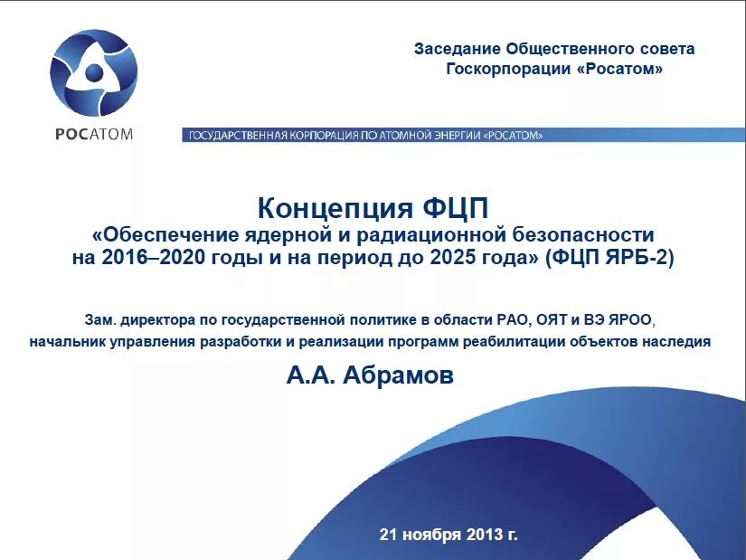 Абрамов Росатом. Обеспечение ядерной и радиационной безопасности. Федеральные целевые программы. Обеспечение ядерной и радиационной безопасности 2016. Федеральные программы 2015 года